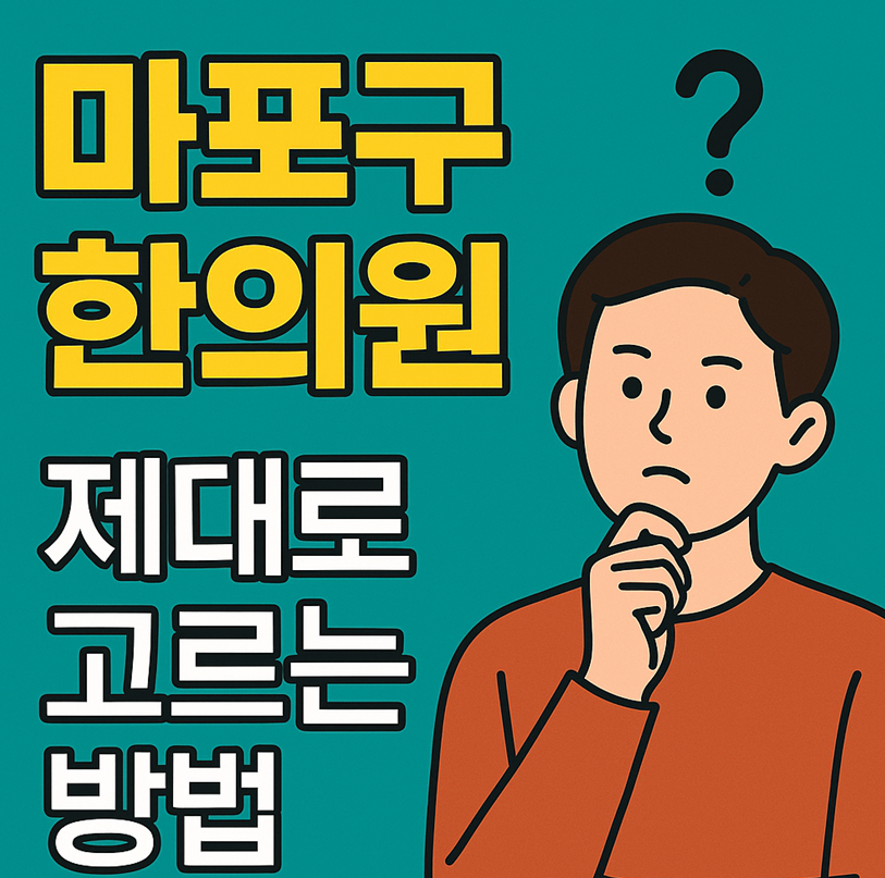 마포구 한의원추천 - 추천 TOP 3 제대로 고르는 방법 1 마포구 한의원 처음 찾는 분들을 위해 진료 과목, 비용·보험, 예약 방법, 후기 확인 요령을 초보자도 쉽게 알 수 있도록 정리했습니다.